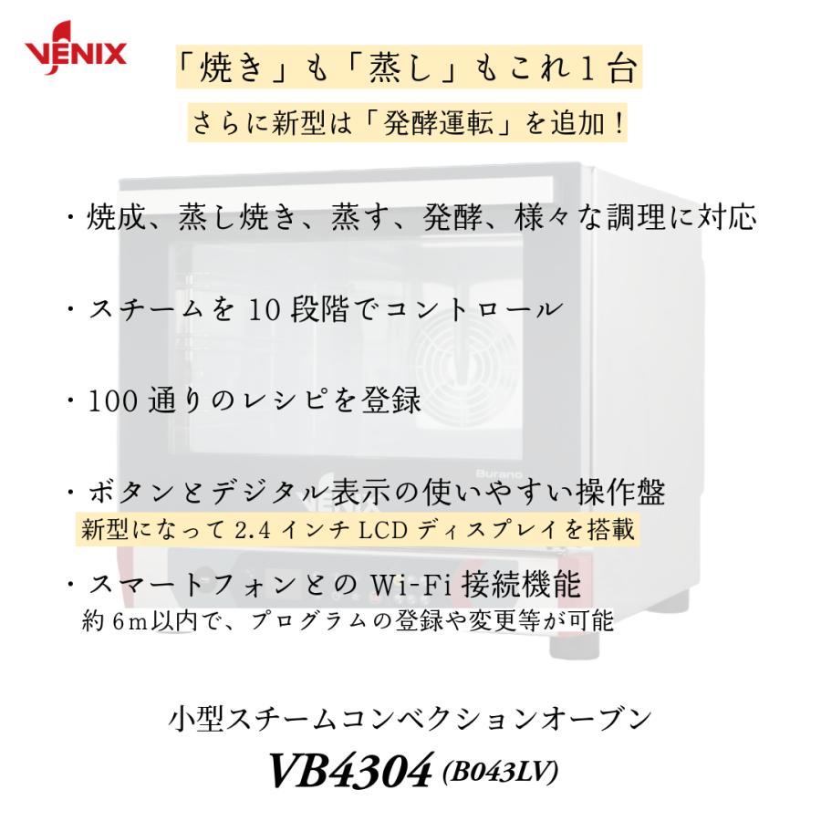 確認画面 業務用 プロ用 小型 スチームコンベクションオーブン VENIX VB4304