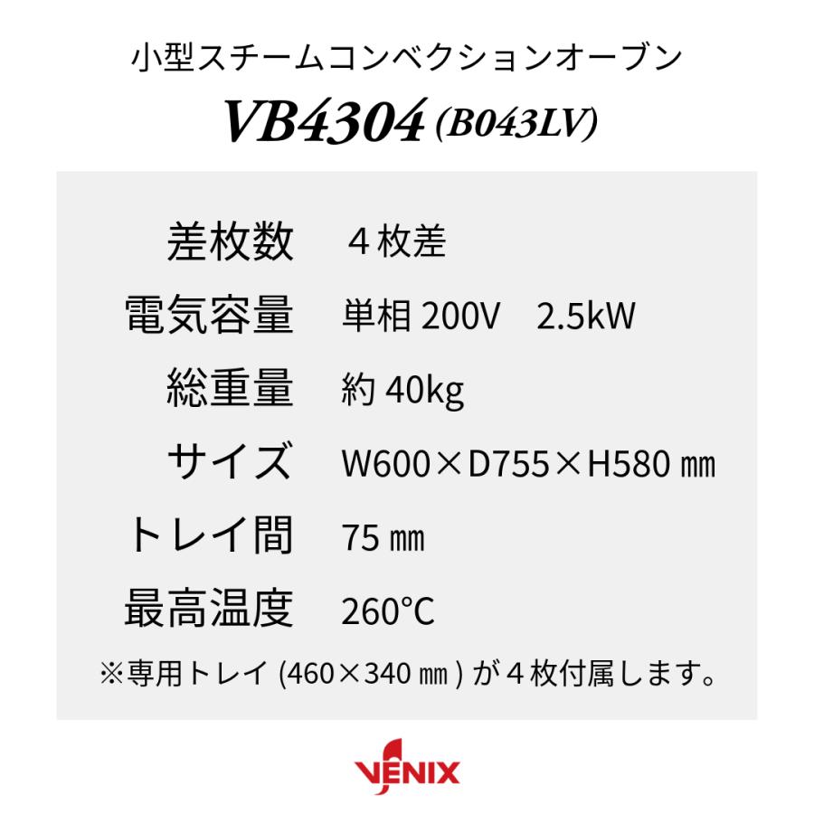 業務用 プロ用 小型 スチームコンベクションオーブン VENIX VB4304