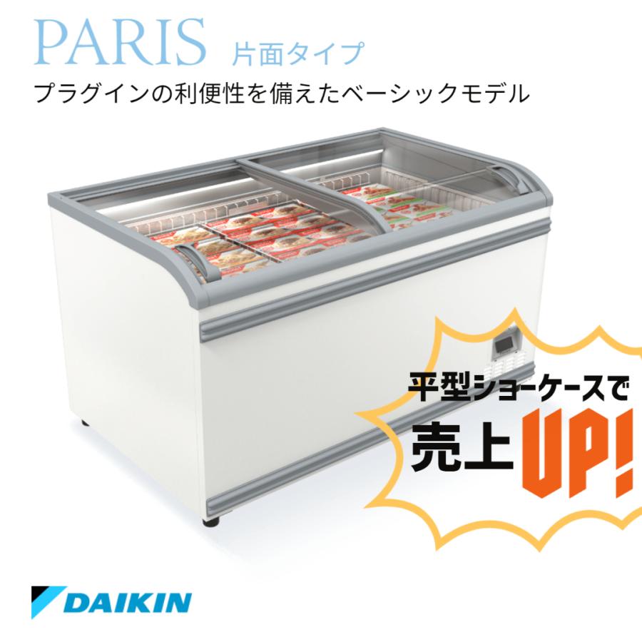 冷凍プラグインショーケース　ダイキン　平型　業務用　冷凍ショーケース　PARIS　片面タイプ　LTFPG145A　510L | ダイキン