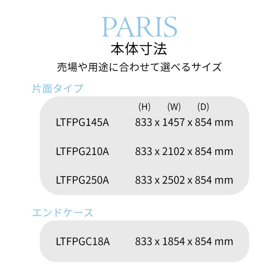 冷凍プラグインショーケース　ダイキン　平型　業務用　冷凍ショーケース　PARIS　片面タイプ　LTFPG145A　510L | ダイキン | 05