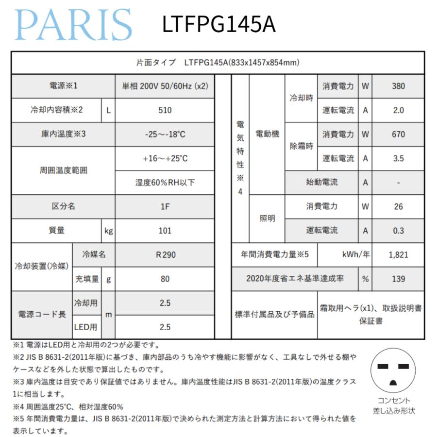 冷凍プラグインショーケース　ダイキン　平型　業務用　冷凍ショーケース　PARIS　片面タイプ　LTFPG145A　510L | ダイキン | 06