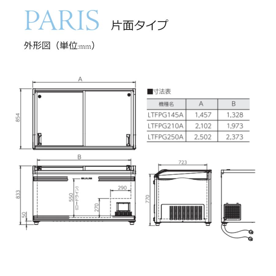 冷凍プラグインショーケース　ダイキン　平型　業務用　冷凍ショーケース　PARIS　片面タイプ　LTFPG210A　786L | ダイキン | 07