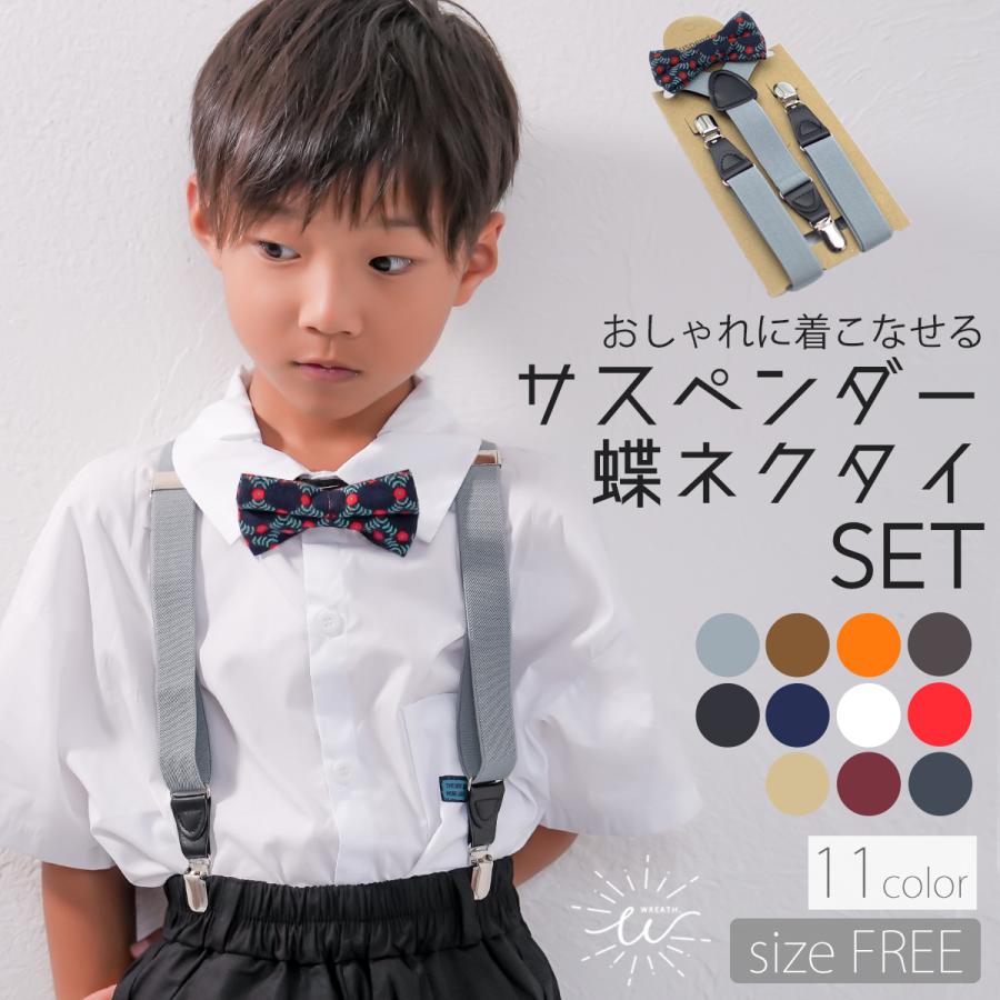 サスペンダー キッズ 蝶ネクタイ セット 子供 Y型 結婚式 フォーマル