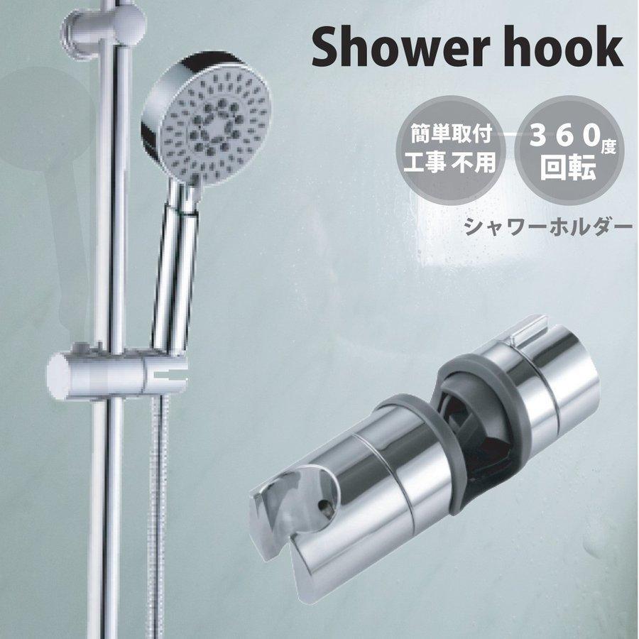 シャワーホルダー シャワー フック 2cm〜2.3cm対応 シャワーヘッド シャワーフック スライドシャワー 可変式 鏡面仕上げ ポイント消化