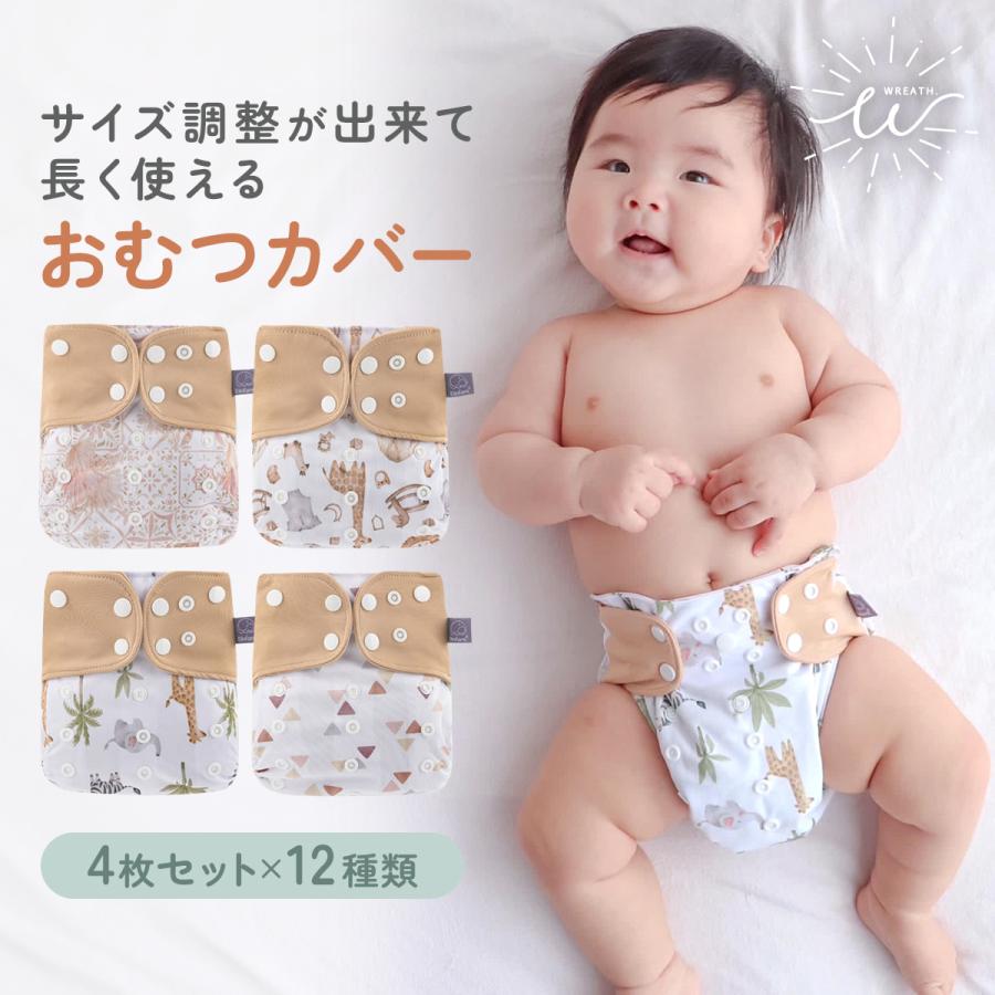 布おむつカバー おむつカバー 布オムツカバー 4枚セット 保育園 布おむつカバー おむつカバー 布オムツカバー 4枚セット 保育園