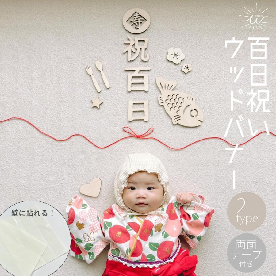 百日祝い 飾り レターバナー 100日祝い 飾り付け お食い初め 撮影