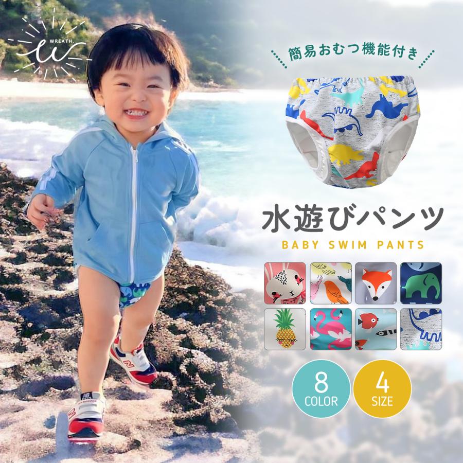 スイムパンツ ベビー 水遊びパンツ オムツ機能付き 水着 男の子 女の子 