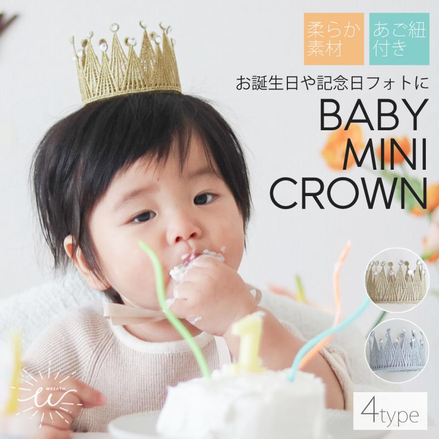 ベビー クラウン 1歳 誕生日 王冠 赤ちゃん 新生児 女の子