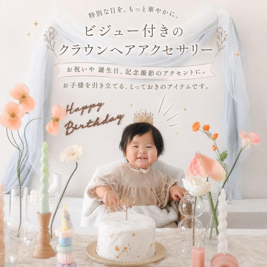 ベビー クラウン 1歳 誕生日 王冠 赤ちゃん 新生児 女の子 男の子 ヘア