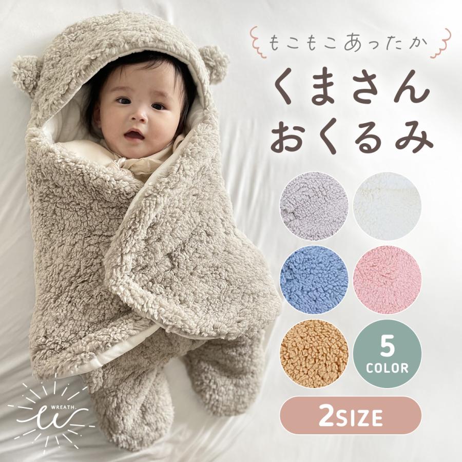 おくるみ 冬 退院 冬用 スリーパー 新生児 セレモニー 赤ちゃん ベビー