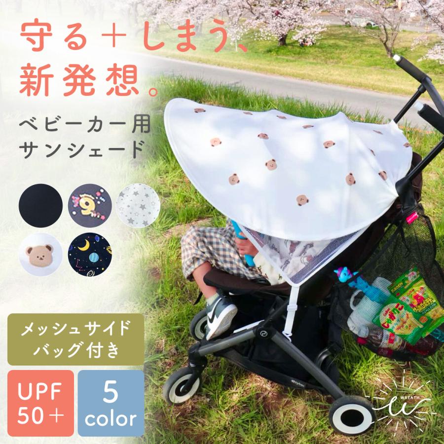 ベビーカー サンシェード 日よけ UVカット UPF50+紫外線対策 遮光