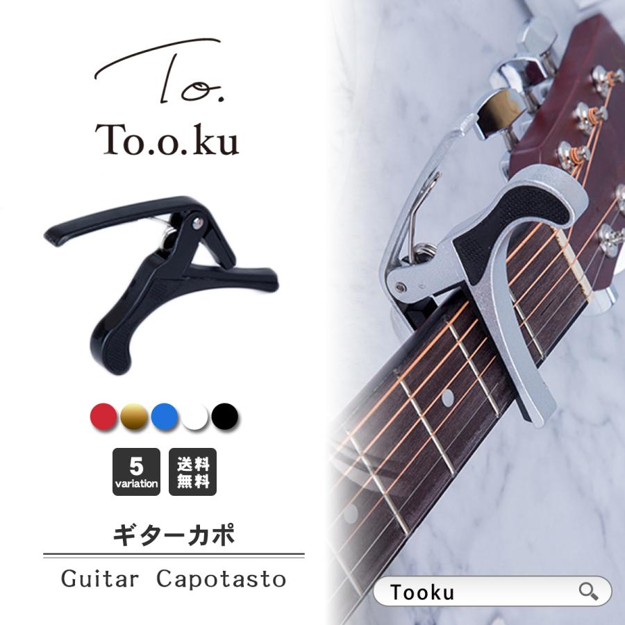 ギター カポタスト カポ アコギ アコースティックギター ギターカポ 小物 初心者 ポイント消化 父の日 プレゼント ギフト :y-044:TOOKU  - 通販 - Yahoo!ショッピング