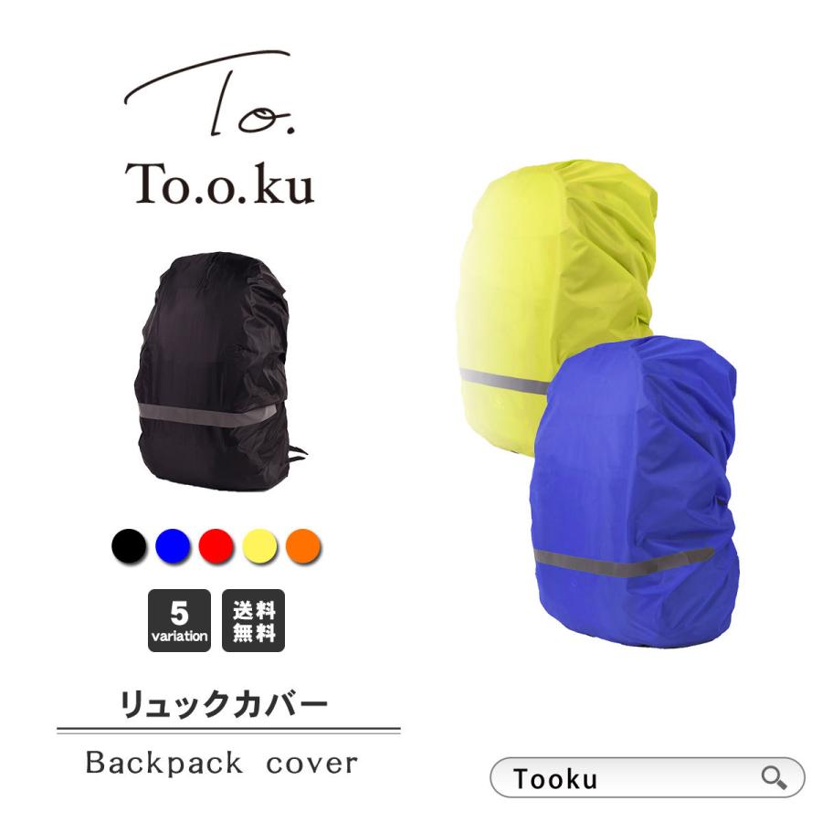 リュックカバー リュック レインカバー ランドセル ザックカバー 防水 反射材 雨具 かわいい バックパック バッグカバー 父の日 プレゼント ギフト ポイント消化 Y 054 Tooku 通販 Yahoo ショッピング
