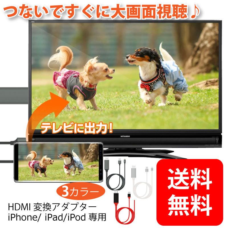 Hdmi 売店 変換ケーブル Lightning Hdmiケーブル Iphone テレビ 接続 動画視聴 Ipad カーナビ スマホ 12 対応 ゲーム Pro Tv Iphone13 ライトニングケーブル