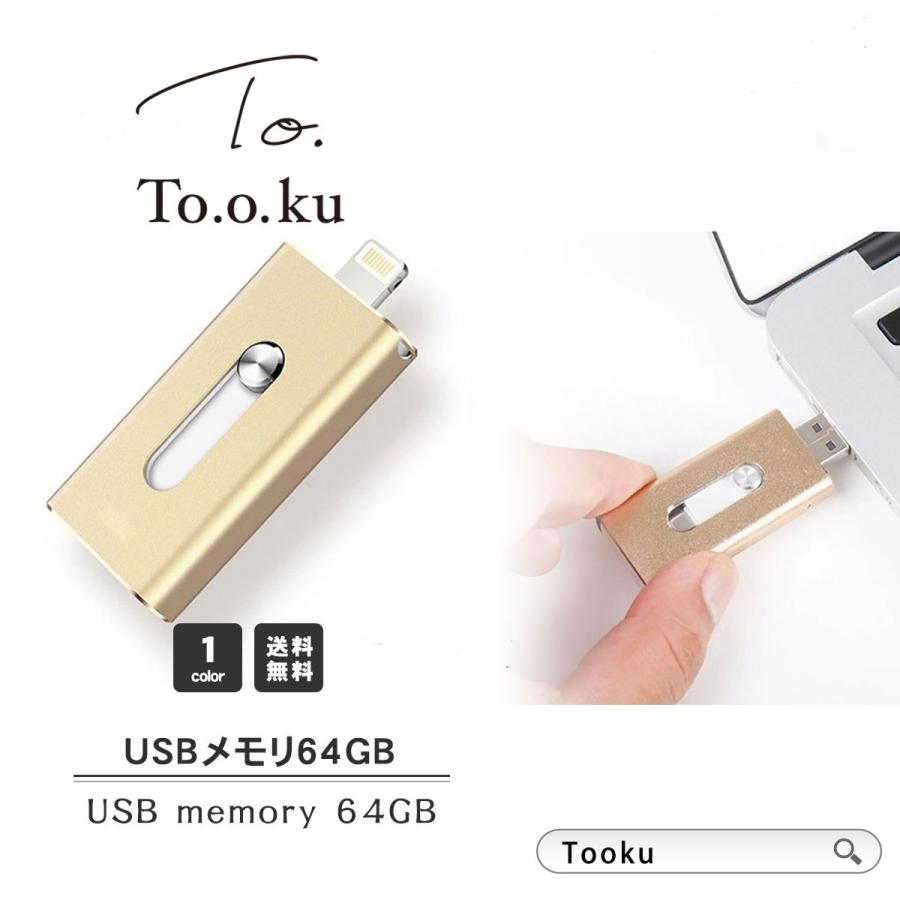 USBメモリ  iphone 64GB  USB3.0 フラッシュドライブ ライトニング ipad lightning 大容量 スマホ用 外付け メモリースティック PC｜tooku