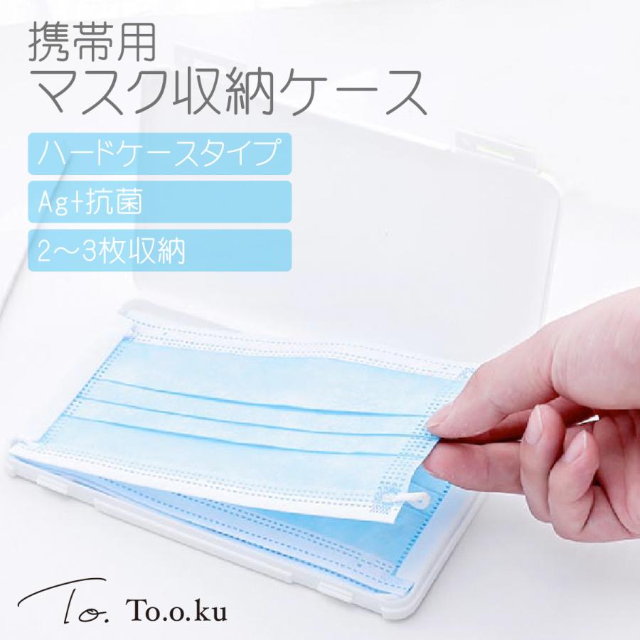 マスクケース 携帯用 箱型 おしゃれ マスク 箱 抗菌 ハードケース 持ち運び 携帯用マスクケース 無地 収納ケース スリム 薄型 マスクポーチ かわいい Y 298 Tooku 通販 Yahoo ショッピング