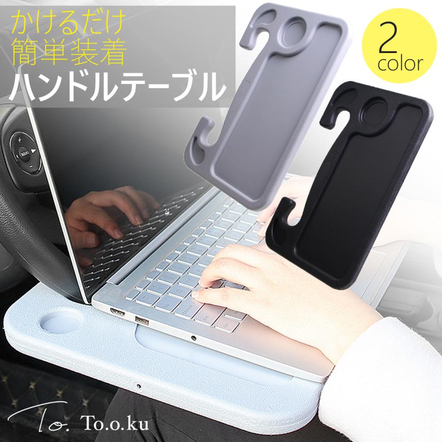 車用 ハンドル テーブル 運転席 簡易テーブル リバーシブル パソコン 食事 軽食 携帯テーブル 弁当 省スペース 作業用テーブル 快適 便利グッズ おすすめ Y 365 Tooku 通販 Yahoo ショッピング