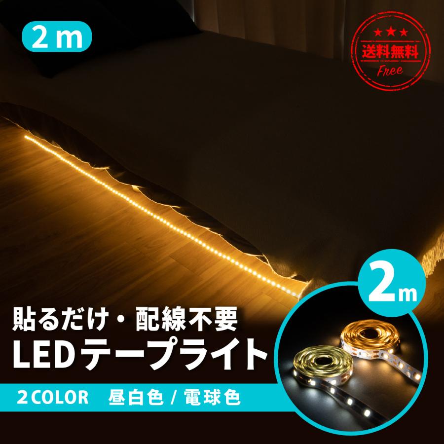 LEDテープライト 2m 間接照明 テープライト USB接続 両面テープ シール