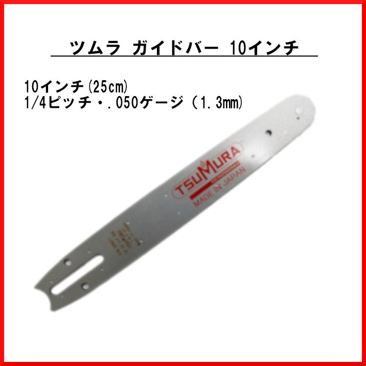送料無料 ツムラ ガイドバー 10インチ 099CL1 末廣精工 送料無料 ツムラ ガイドバー 10インチ 099CL1 末廣精工