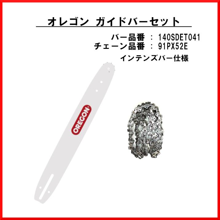 送料無料 オレゴン ガイドバーセット (140SDET041 + 91PX-52E） 14インチバーとソーチェーンのセット oregon OREGON 林業｜tool-cut