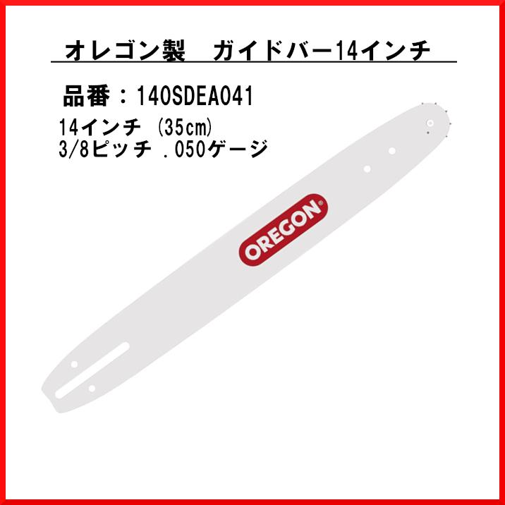OREGON（オレゴン） 送料無料 140SDEA041 ガイドバー 14インチ oregon