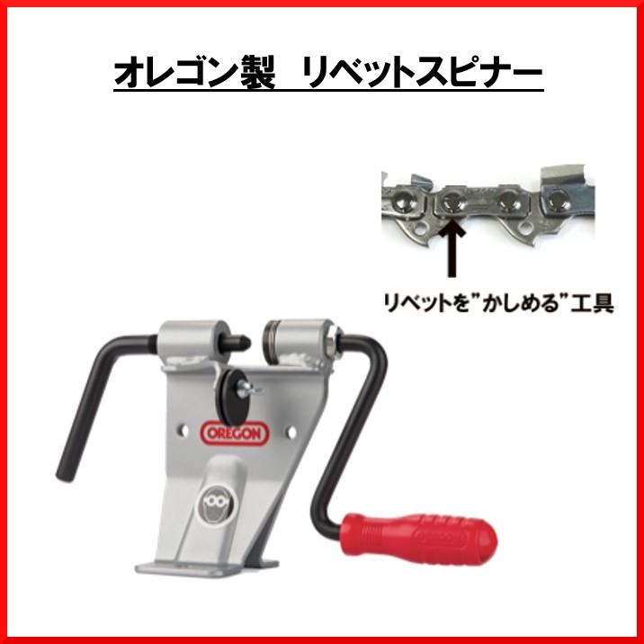 送料無料 オレゴン リベットスピナー 24549B 替刃 つなぐ 工具 リール  