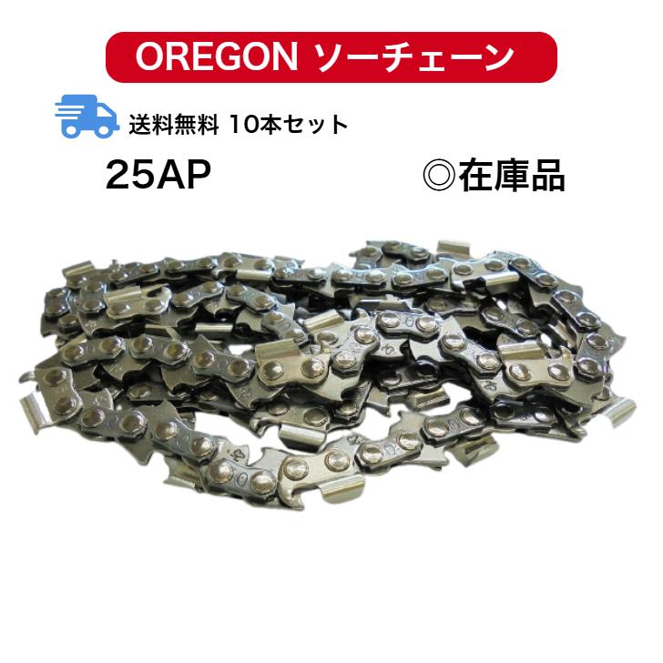 送料無料 10本セット 25AP-60E 25AP060E 替刃 オレゴン チェンソー ソーチェーン OREGON 替え刃 刃 チェーンソー ループチェーン oregon