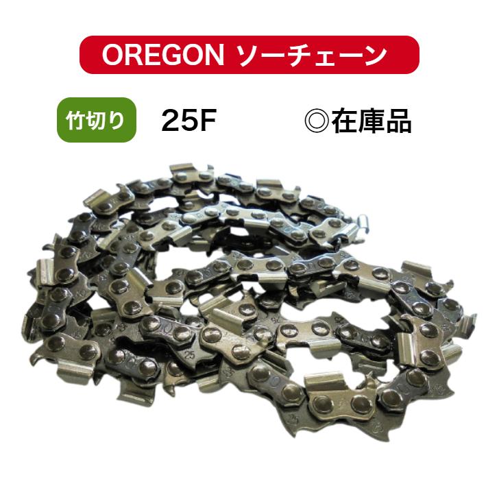 OREGON（オレゴン） 25F-76E 25F076E 替刃 竹切用 刃数2倍 チェンソー