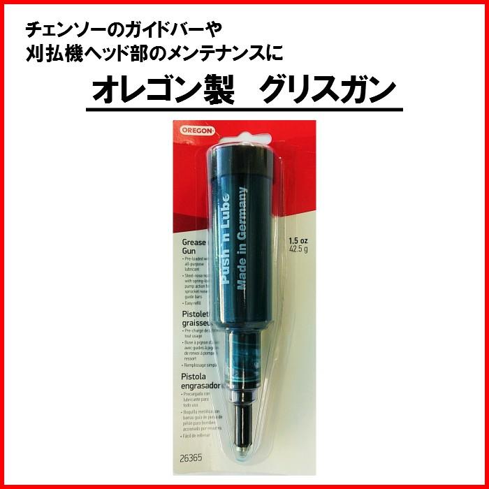 OREGON（オレゴン） グリスガン 26365 油 オイル チェンソー 刈り払い