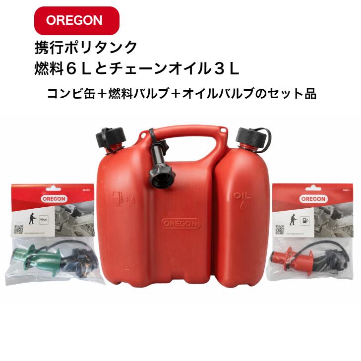 OREGON（オレゴン） 送料無料 コンビ缶 バルブのセット品 （燃料6L+