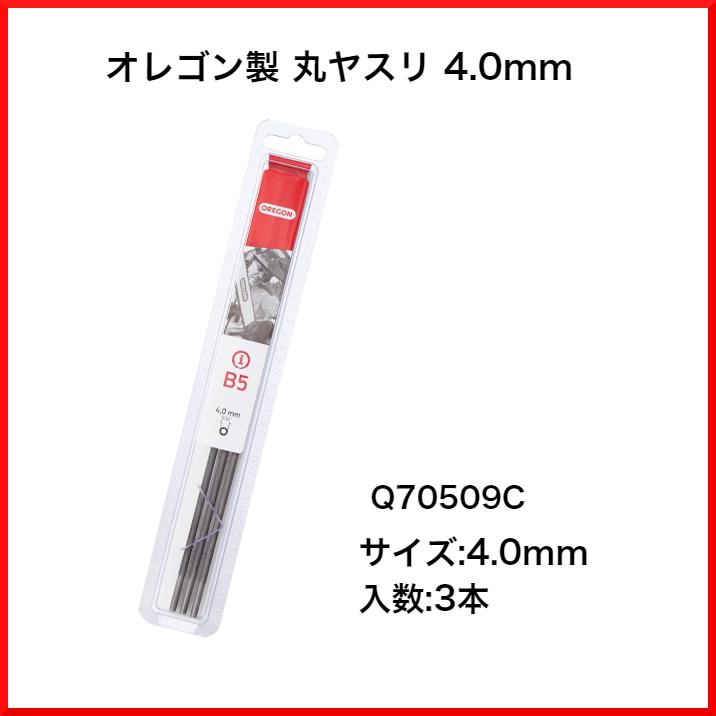 オレゴン 丸ヤスリ 4.0mm 3本組 Q70509C (70509) 25,91タイプに ソーチェーン 目立て チェンソー 刃｜tool-cut