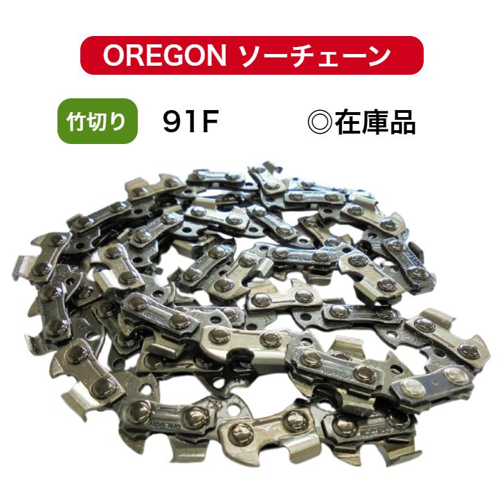OREGON（オレゴン） 91F-50E 91F050E 替刃 竹切用 刃数2倍 チェンソー 