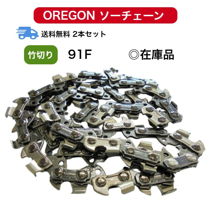 OREGON（オレゴン） 送料無料 2本セット 91F-52E 91F052E 替刃 竹切用