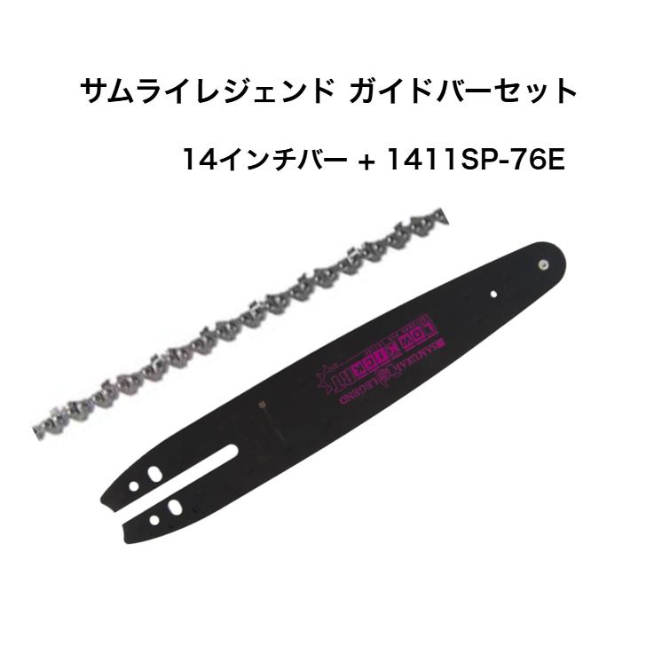 送料無料 サムライレジェンド ガイドバーセット 14インチ LKRT1413
