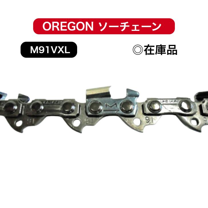 OREGON（オレゴン） 送料無料 高耐久 M91VXL-52E M91VXL052E 替刃