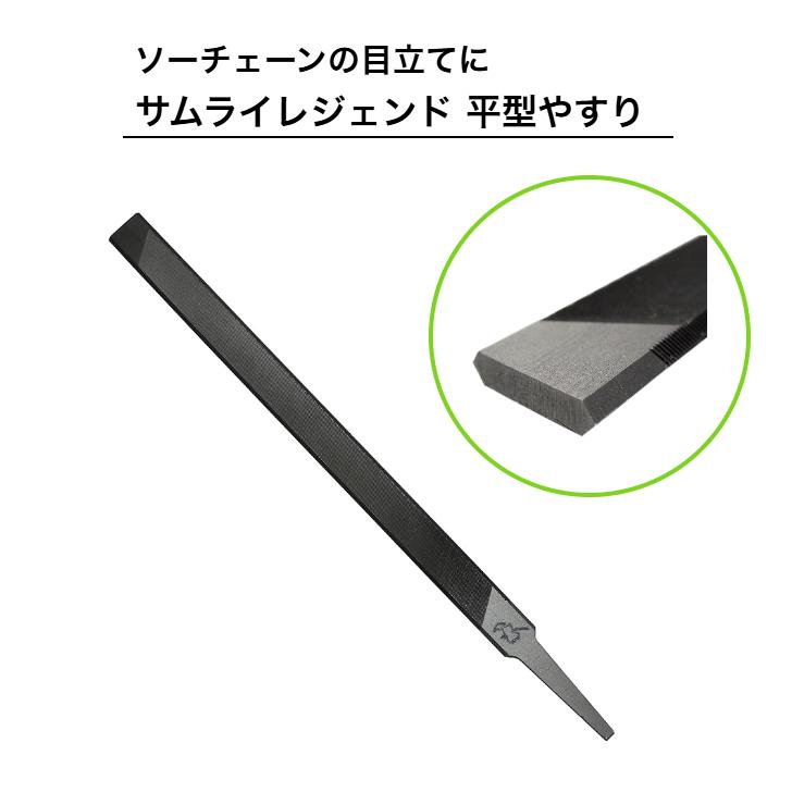 サムライレジェンド 目立て ヤスリ チェンソー 平型ヤスリ 平ヤスリ チェーンソー 目立てヤスリ やすり ハンドル SAMURAI LEGEND ハリマ興産 | 