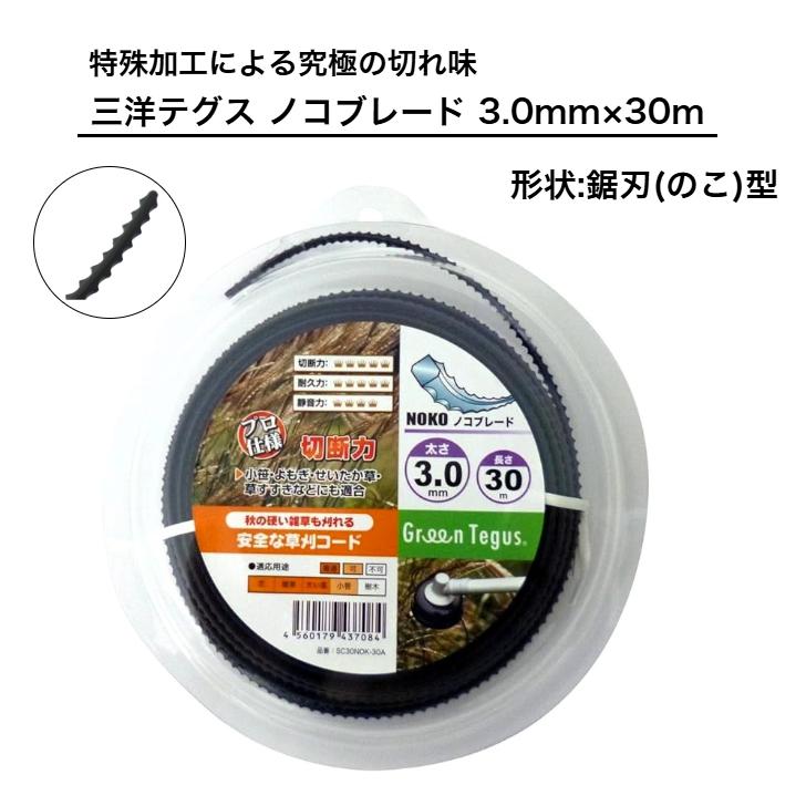 三洋テグス ノコブレード ナイロンコード 3.0mm × 30m 草刈機 刈払機