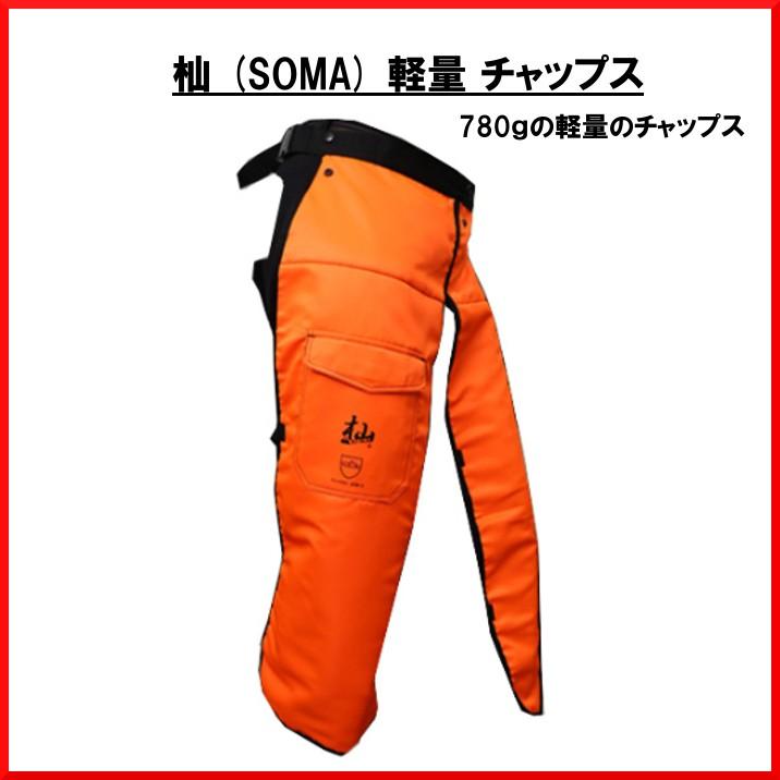 送料無料 杣 SOMA 最軽量 チャップス T004B 防護 防護服 安全
