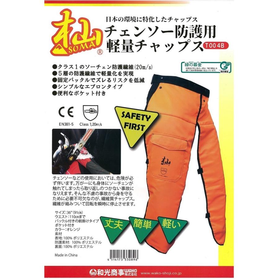 送料無料 杣 SOMA 最軽量 チャップス T004B 防護 防護服 安全