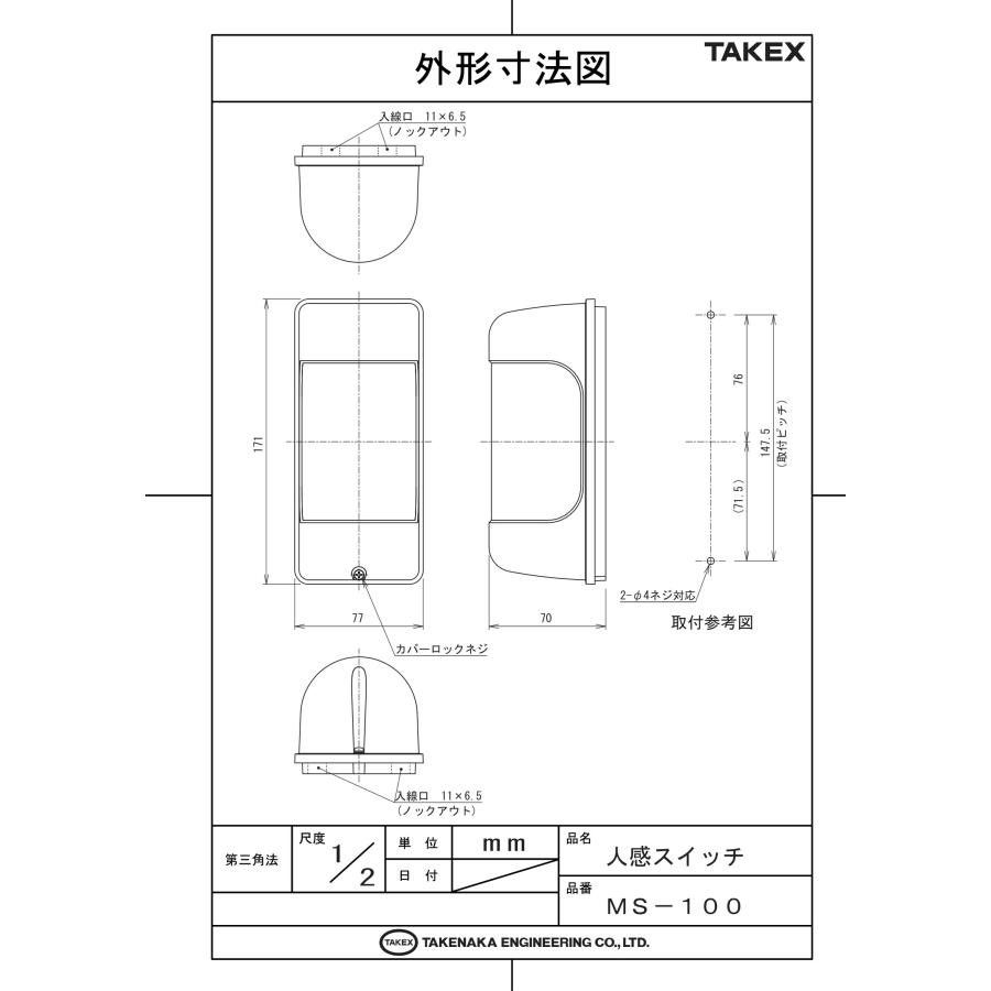 TAKEX（タケックス） 【MS-100】屋外・屋内用パッシブセンサー