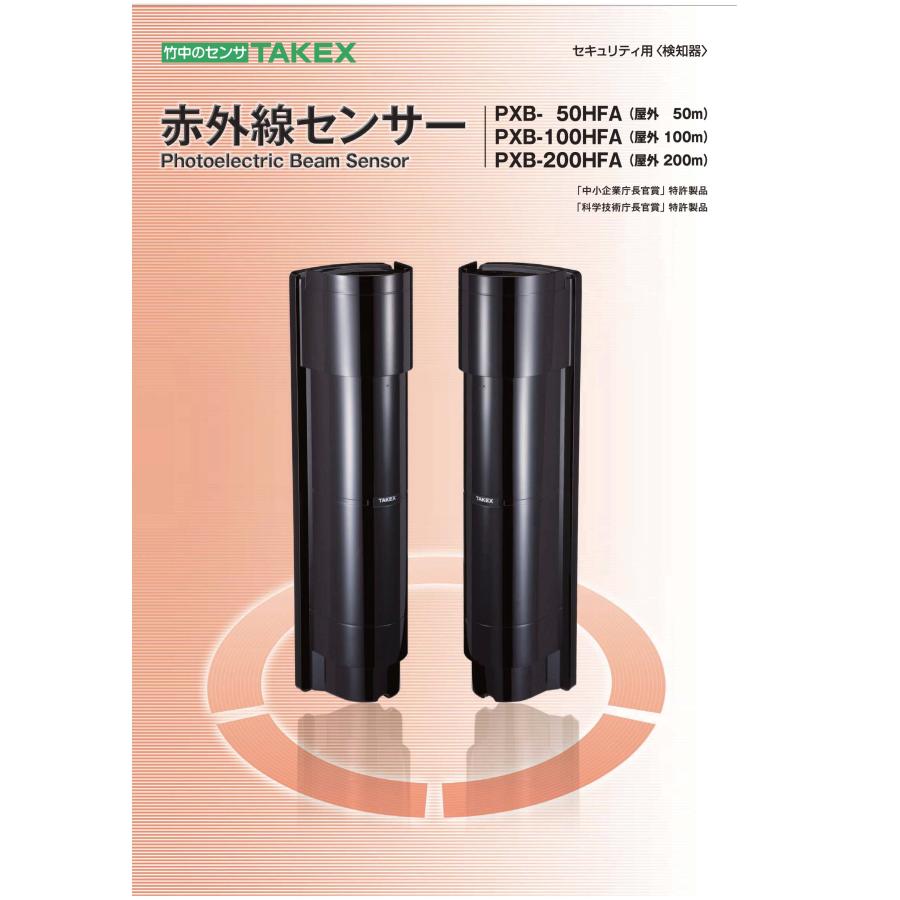 TAKEX 【PXB-50HFA】赤外線センサー 近赤外線ビーム遮断方式(4段ビーム  