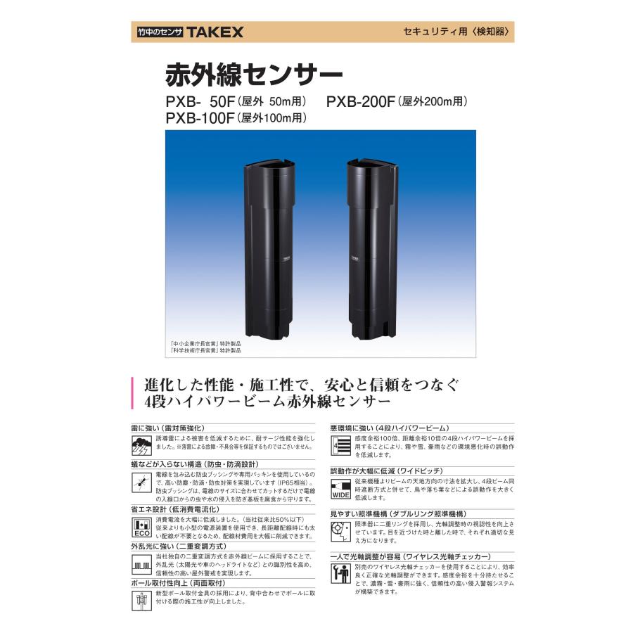 PXB-50F】赤外線センサー (屋外50m用)近赤外線ビーム遮断方式(4段