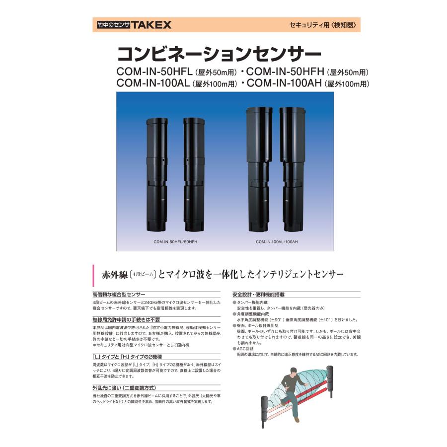 TAKEX 【COM-IN-50HFL】赤外線センサー+マイクロ波センサー TAKEX 【COM-IN-50HFL】赤外線センサー+マイクロ波センサー
