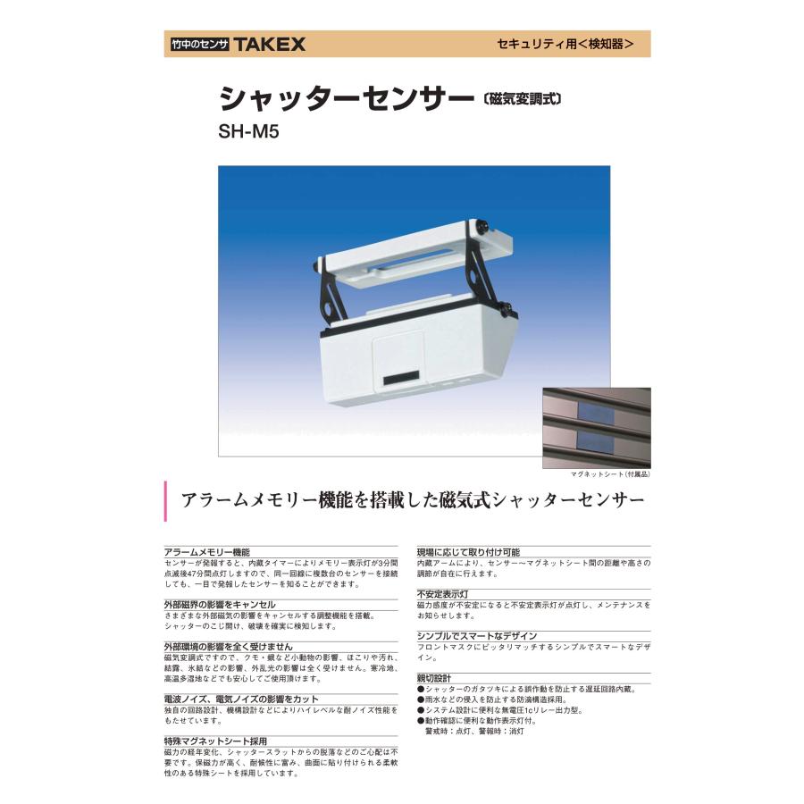 TAKEX（タケックス） SH-M5 シャッターセンサー 磁気変調式 竹中