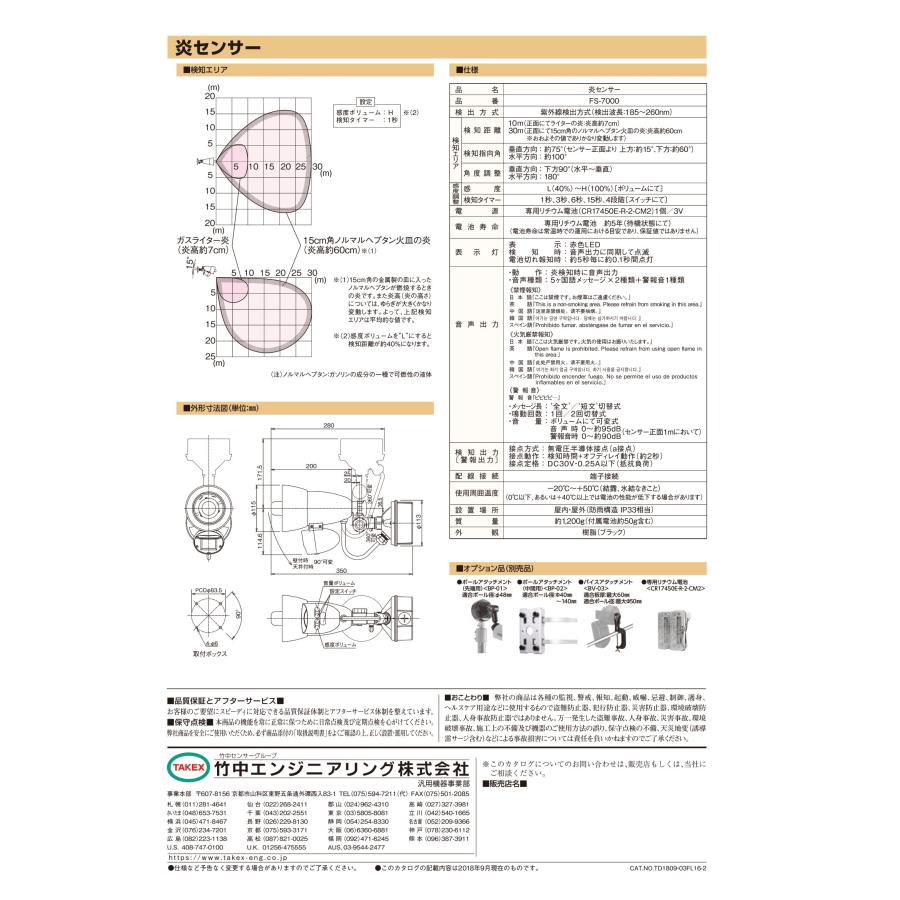 TAKEX（タケックス） FS-7000 炎センサー 多国語メッセージ式 竹中