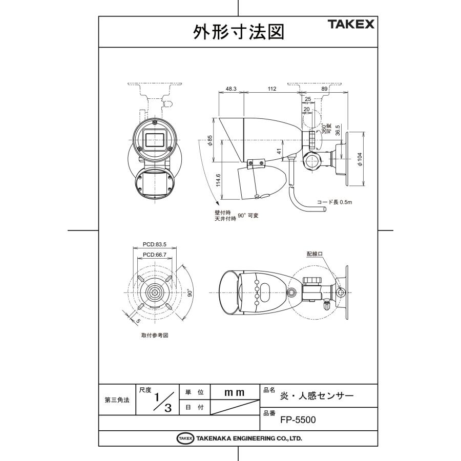 【FP-5500】炎・人感センサー屋外用 TAKEX 竹中エンジニアリング｜tool-darake｜05
