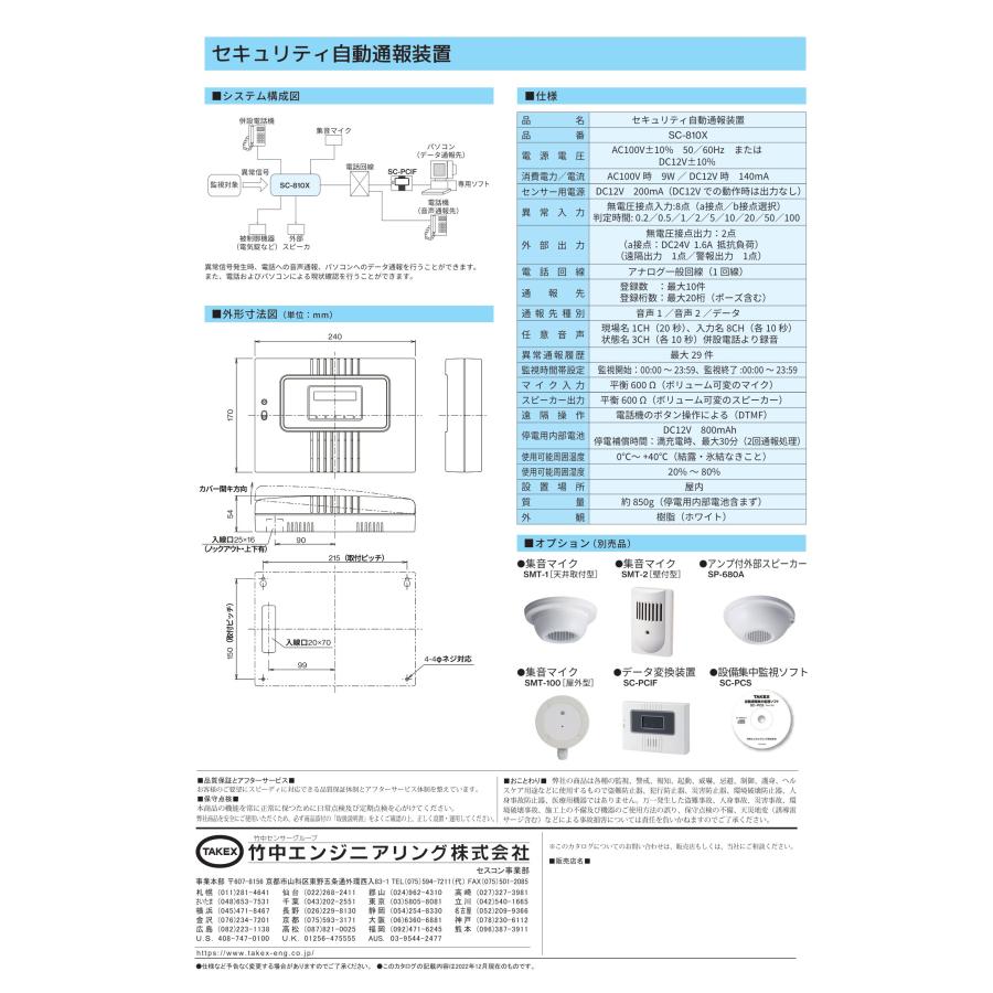 TAKEX 【SC-810X】セキュリティ自動通報装置 竹中エンジニアリング 
