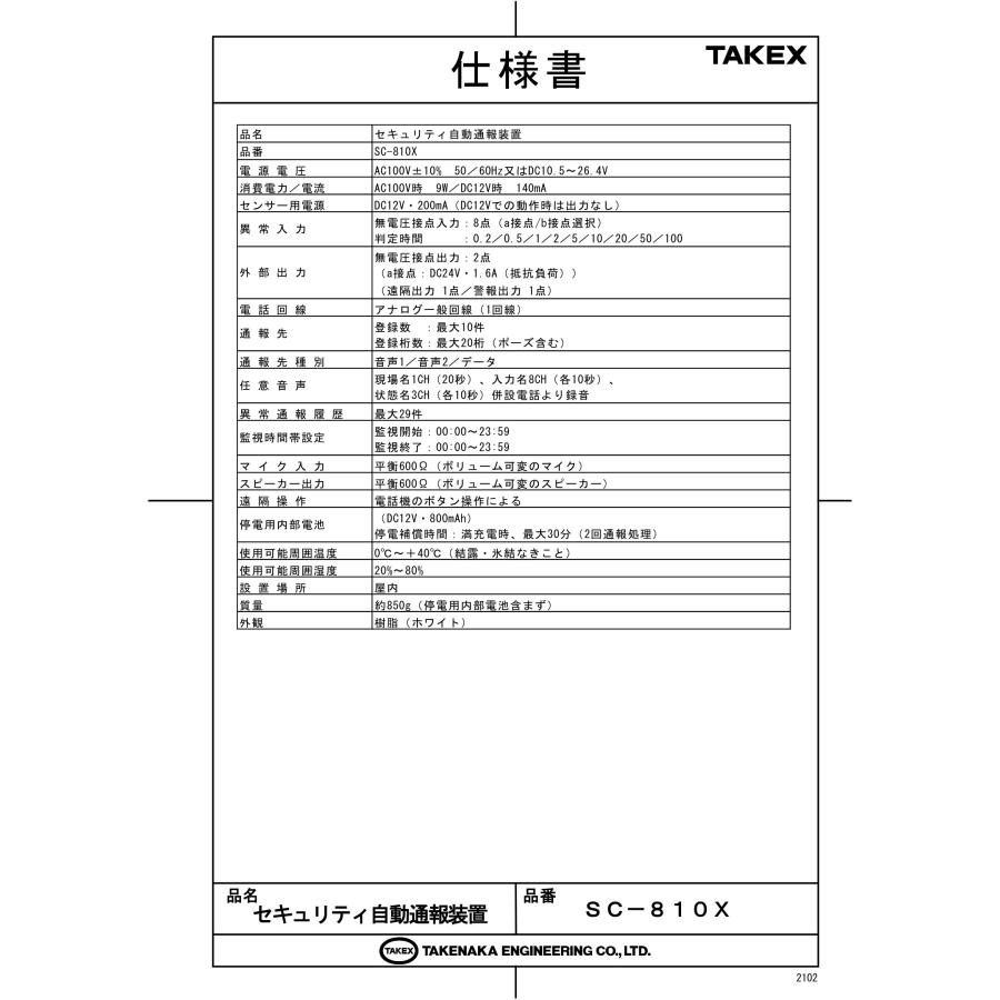 SC-810X　セキュリティ自動通報装置 TAKEX 竹中エンジニアリング_4