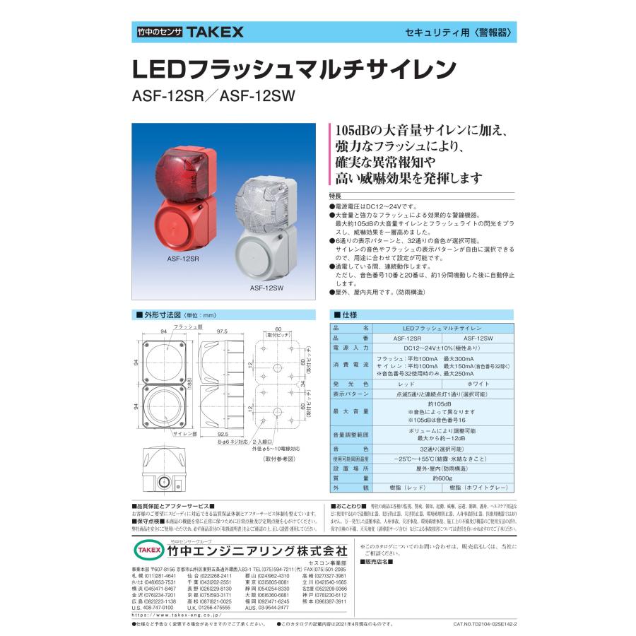 ASF-12SW　LEDフラッシュマルチサイレン TAKEX 竹中エンジニアリング_1