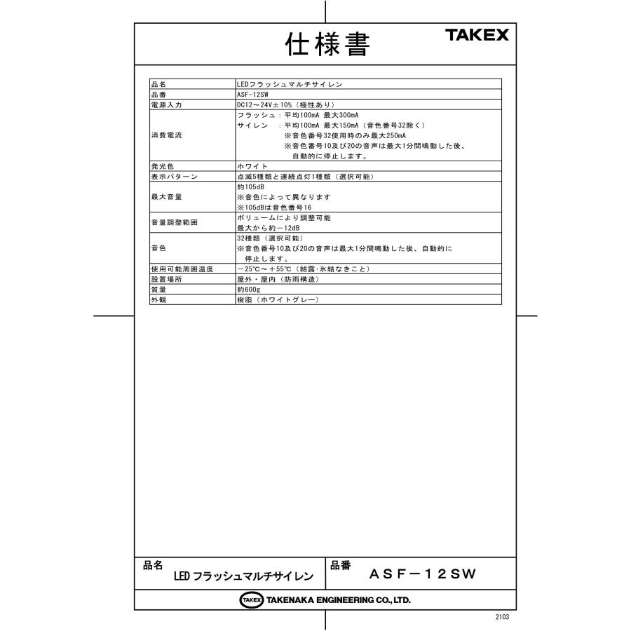 ASF-12SW　LEDフラッシュマルチサイレン TAKEX 竹中エンジニアリング_3